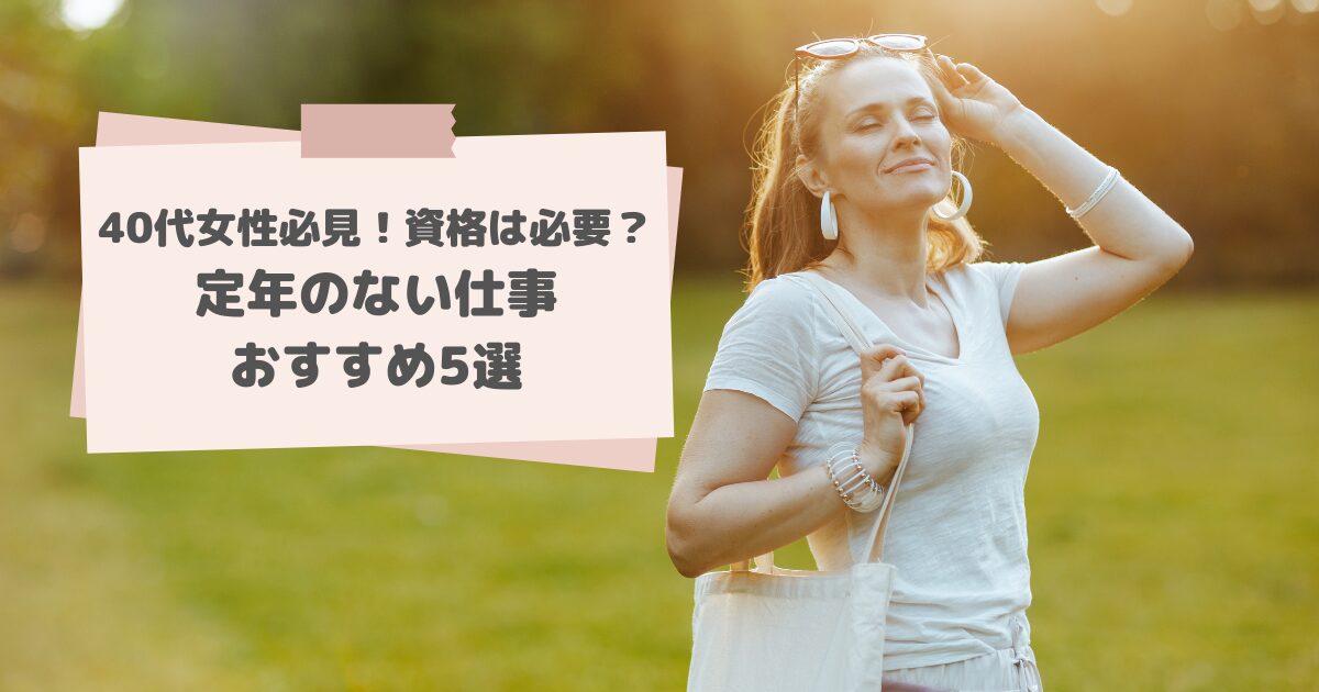 40代女性必見！資格は必要？定年のない仕事おすすめ5選