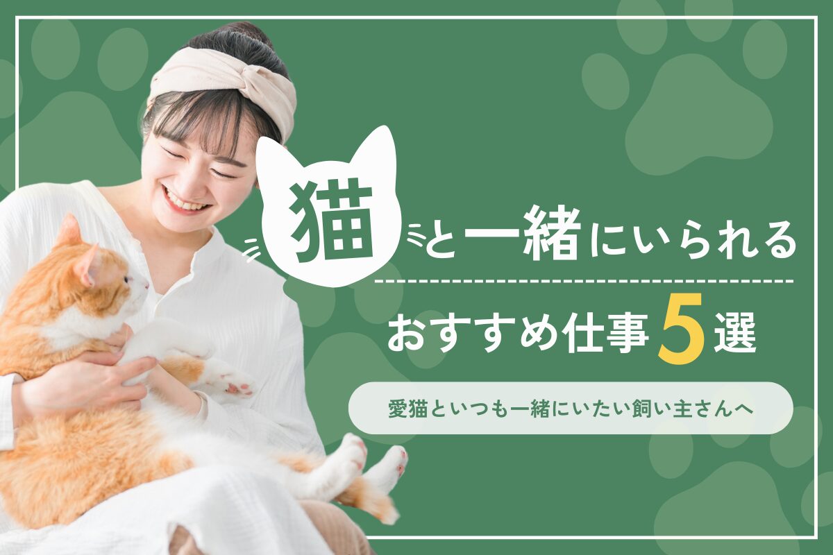 猫と一緒にいられる仕事おすすめ5選