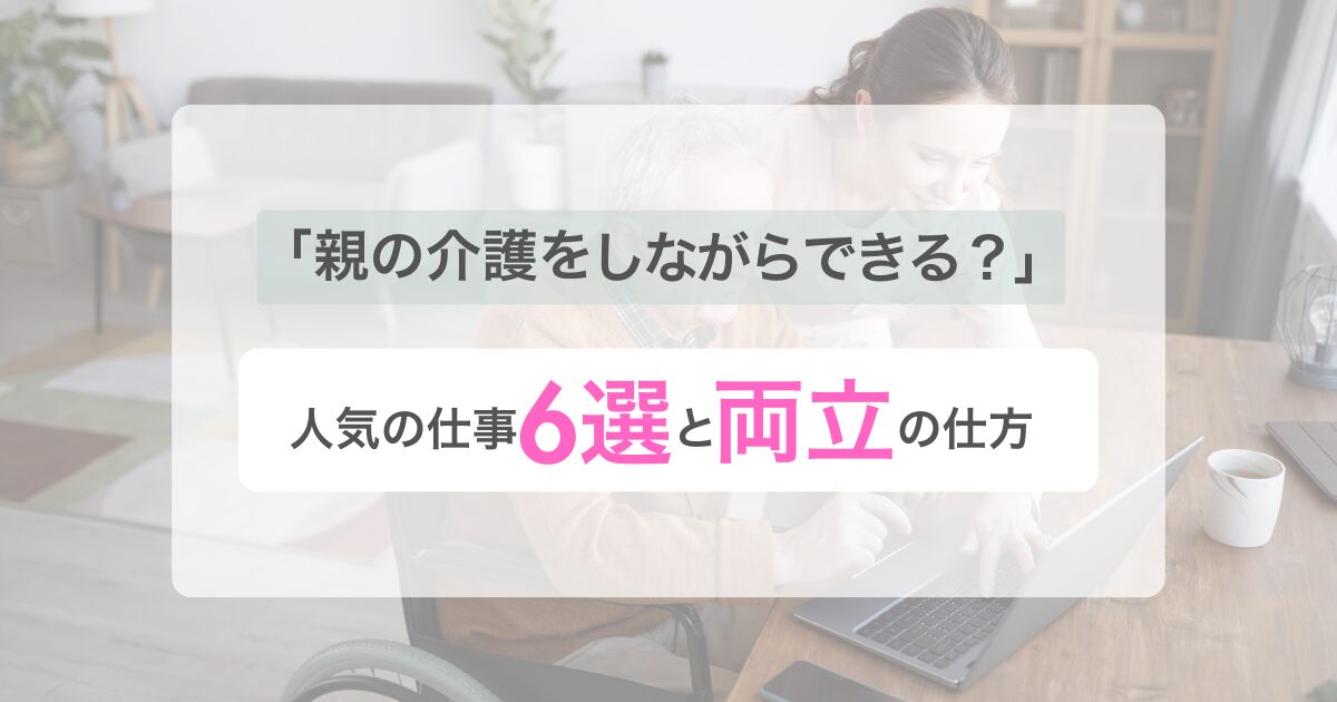 親の介護をしながらできる仕事